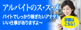 アルバイトのス・ス・メ