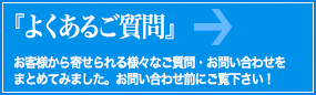 よくあるご質問
