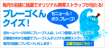 プレーゴくんクイズ！