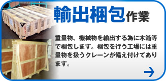 輸出梱包