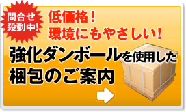 強化段ボールを利用した梱包のご案内