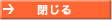 閉じる