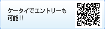 ケータイでエントリーも可能