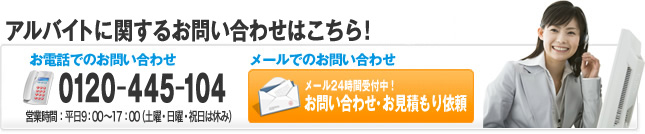 アルバイトのお問い合わせはこちら！