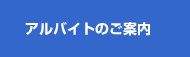 アルバイトのご案内