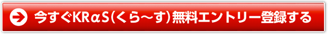 今すぐKRαS（くら～す）無料エントリー登録する