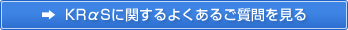 KRαSに関するよくあるご質問を見る