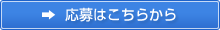 応募はこちらから