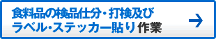 食料品の検品仕分・打検及びラベル・ステッカー貼り作業