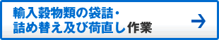 輸入穀物類の袋詰・詰め替え及び荷直し作業