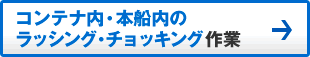 コンテナ内・本船内のラッシング・チョッキング作業