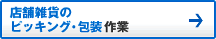 店舗雑貨のピッキング・包装作業