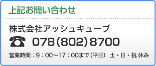 お問い合わせ　株式会社アッシュキューブ