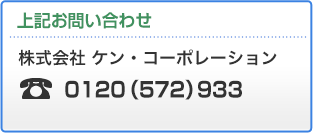 お問い合わせ　株式会社ケン・コーポレーション