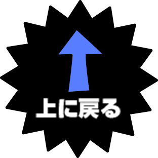 上に戻る