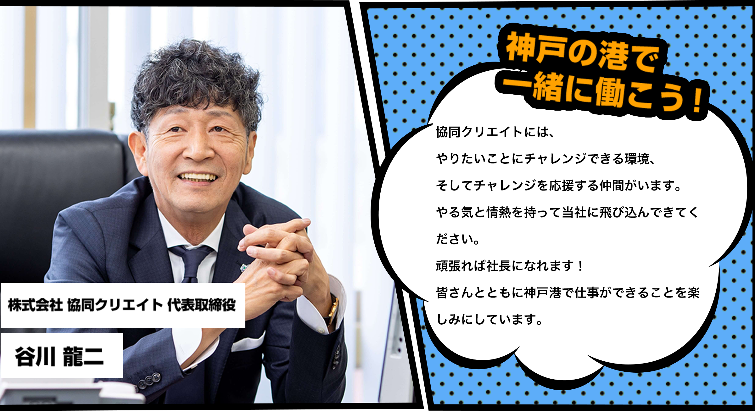 株式会社 協同クリエイト 代表取締役 谷川 龍二