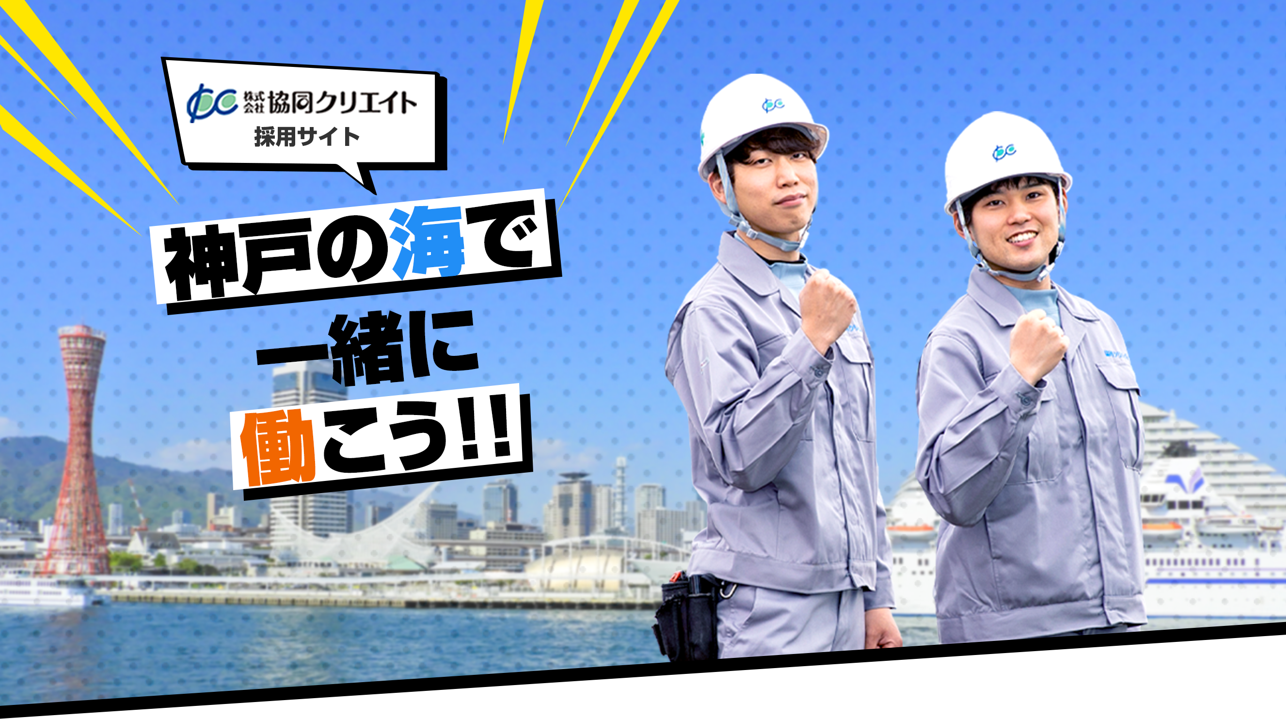 株式会社協同クリエイト採用サイト　神戸の海で一緒に働こう!!