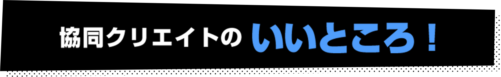 協同クリエイトのいいところ!