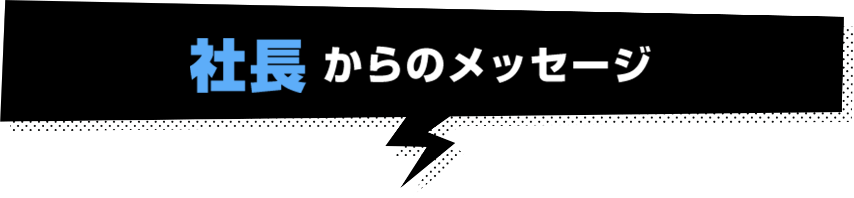 社長からのメッセージ!