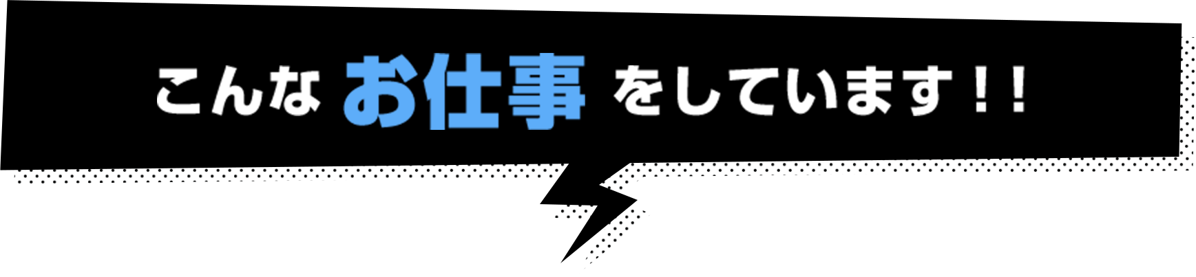 こんなお仕事をしています!!