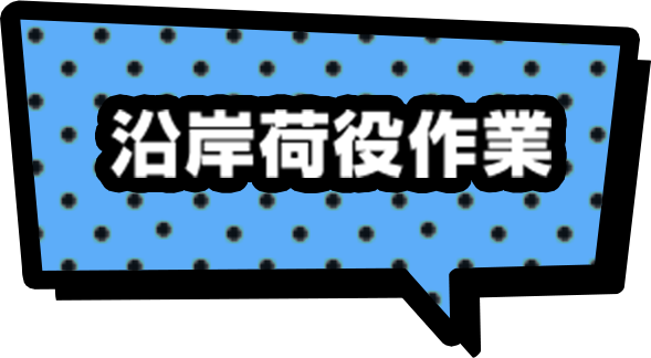 沿岸荷役作業