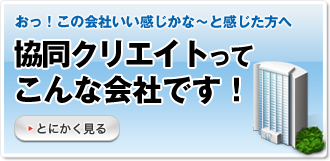 協同クリエイトってこんな会社です！