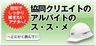 協同クリエイトのアルバイトのス・ス・メ